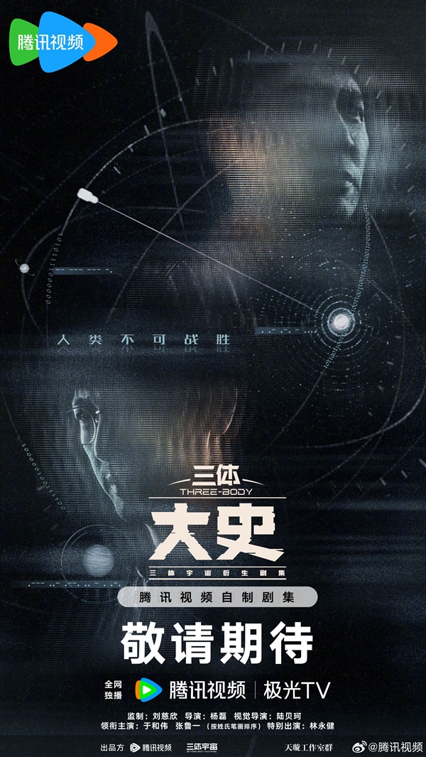 腾讯视频《三体：大史》官宣：剧版原班人马回归！