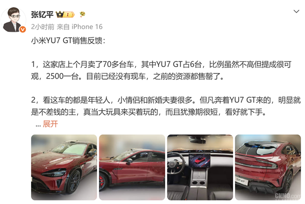 小米YU7 GT销售反馈：年轻人当大玩具买、吐槽卖太便宜