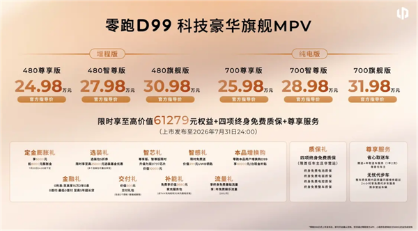 24.98万元起!零跑首款旗舰MPV D99正式上市:增程/纯电双动力