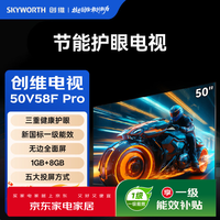 创维(Skyworth)【价保618】节能护眼电视50V58F Pro 三重健康护眼 | 一级能效 | 无边全面屏 | 1GB+8GB