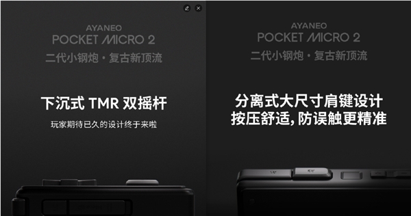 AYANEO Pocket MICRO 2复古掌机外观首曝:黑白双色、延续3.5英寸屏