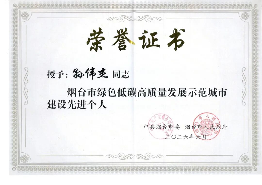 孙伟杰+烟台市绿色低碳高质量发展示范城市_page-0001.jpg