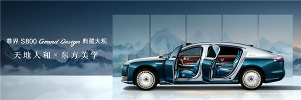 比预售便宜21万元！尊界S800 Grand Design典藏大观上市：138.8万起
