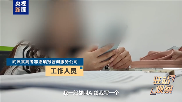 央视曝高考志愿咨询陷阱：志愿规划师竟照着AI答案念