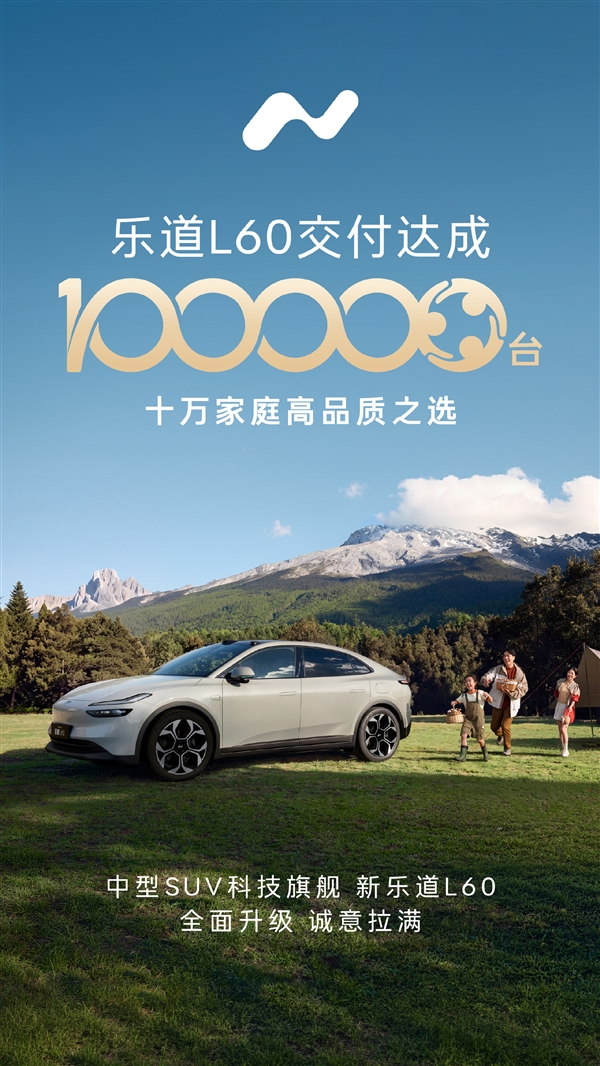 精装版“Model Y”获10万家庭盖章认证!乐道L60第100,000台新车交付