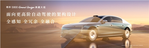 比预售便宜21万元!尊界S800 Grand Design典藏大观上市:138.8万起