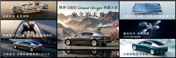 比预售便宜21万元!尊界S800 Grand Design典藏大观上市:138.8万起