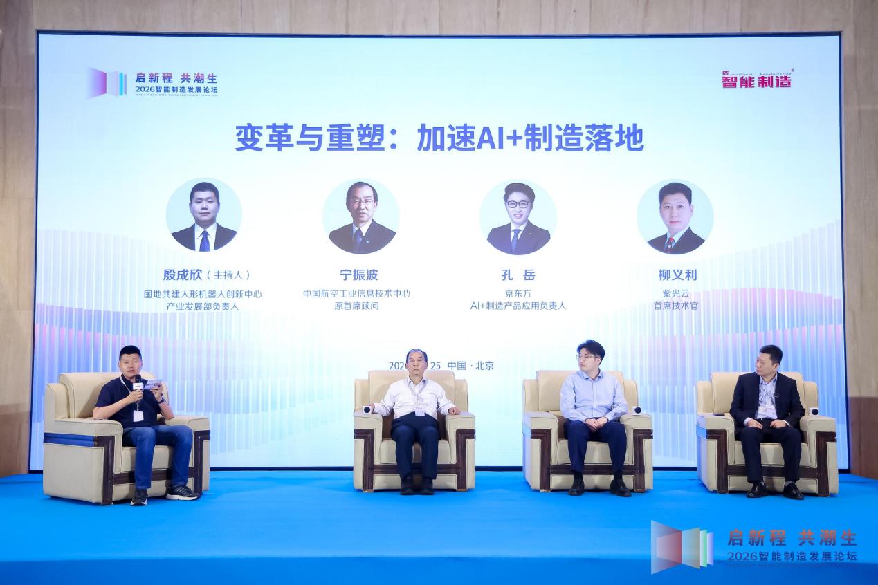 2026智能制造发展论坛在北京召开 2026智能制造发展论坛在北京召开