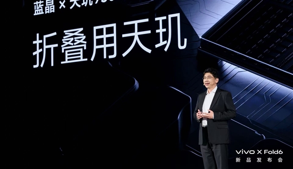 vivo X Fold6正式发布!vivo联发科两年共研重构折叠AI体验