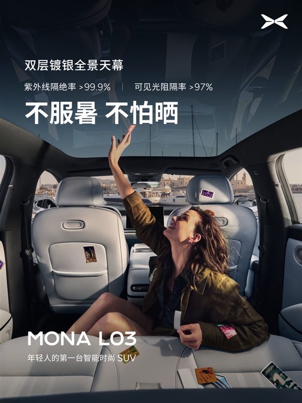 隔绝99.9%紫外线!小鹏MONA L03内饰公布:配双层镀银全景天幕