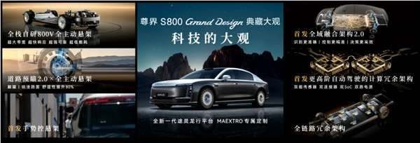 比预售便宜21万元!尊界S800 Grand Design典藏大观上市:138.8万起