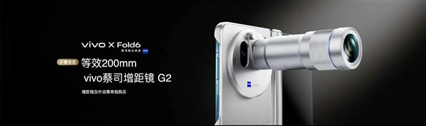 vivo X Fold6首发蔡司APO超级长焦:折叠小V单 影像对标直板旗舰