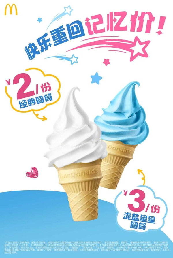 圆筒冰淇淋限时回归2元经典价格 圆筒冰淇淋限时回归2元经典价格