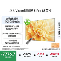 华为Vision智慧屏 5 Pro 85英寸【固定挂架版】一级能效国家补贴 智能投屏超薄平板电视机