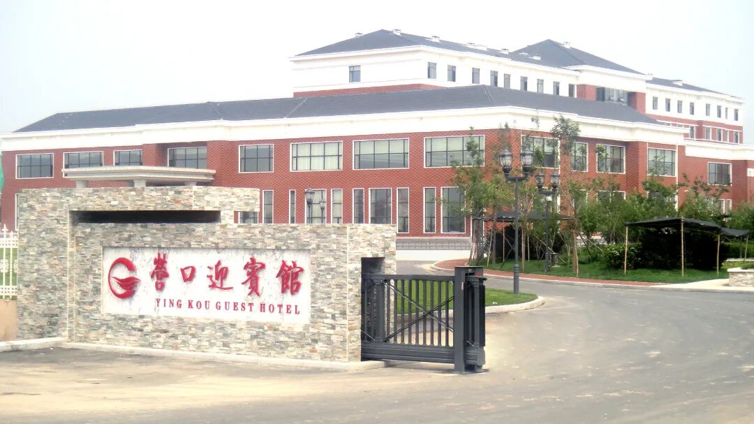 营口迎宾馆 拷贝.jpg