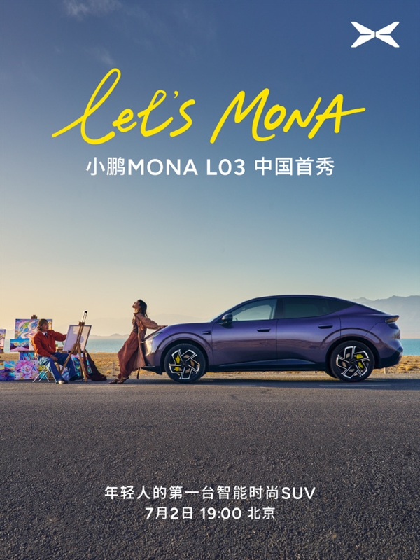 年轻人第一台智能时尚SUV!小鹏MONA L03中国首秀定档7月2日:对标30万级开发标准