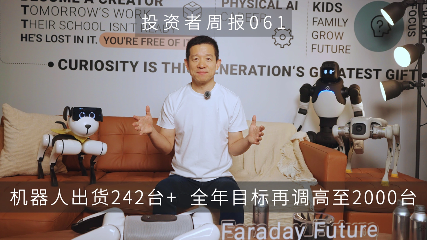 法拉第未来机器人 3-6 月出货 242 台超预期,贾跃亭再次上调全年目标至 2000 台