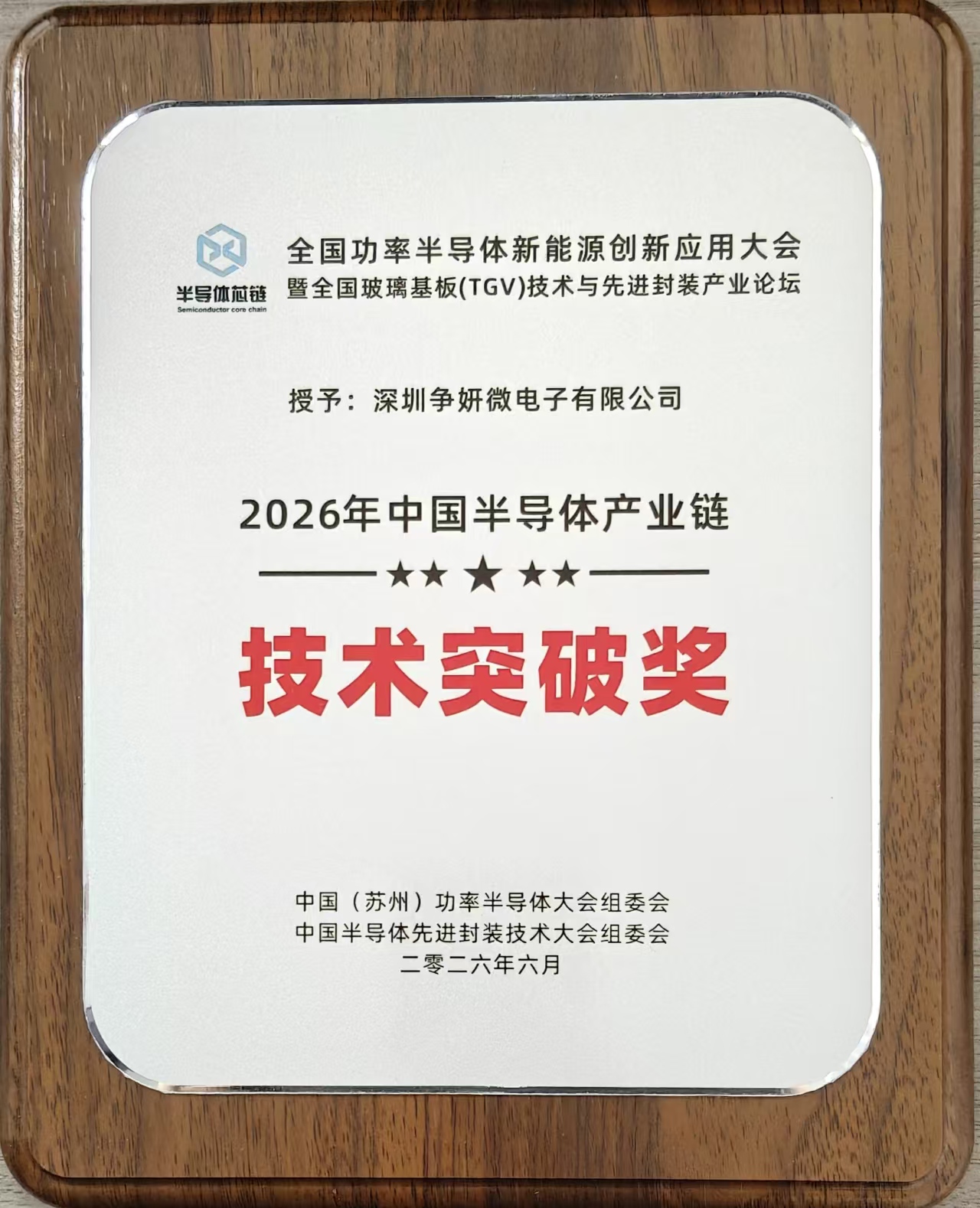 2026年中国半导体产业链 技术突破奖.jpg