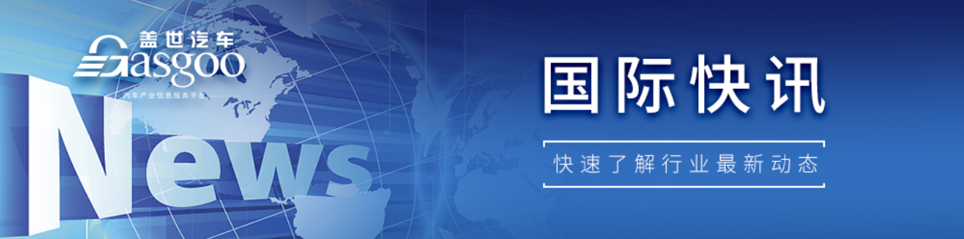 【国际快讯】曝大众汽车酝酿史上最大规模重组；博世任命新CEO；吉利将于7月向加拿大出口首批莲花跑车电动车型