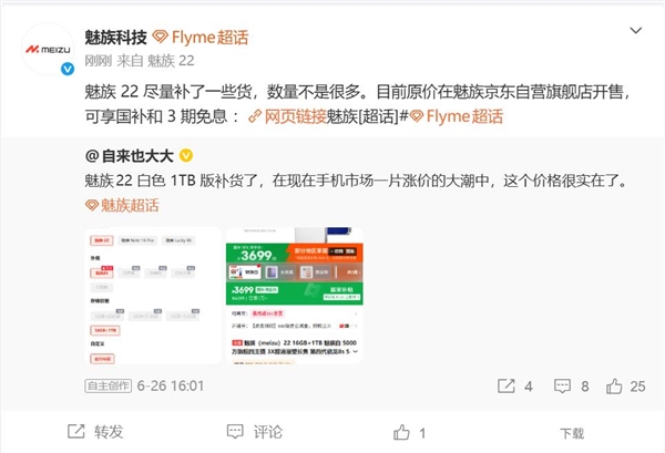唯一没涨价的国产旗舰!魅族22又补货了:16 512G卖3199元