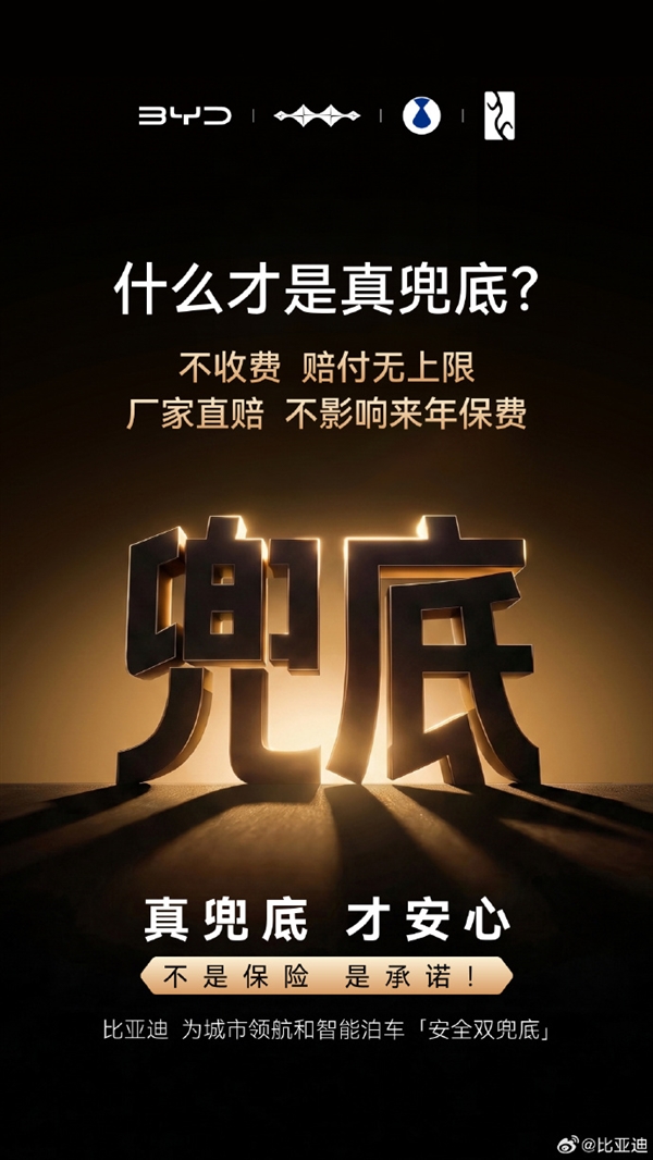比亚迪解释什么才是真兜底:不收费、赔付无上限、不影响来年保费