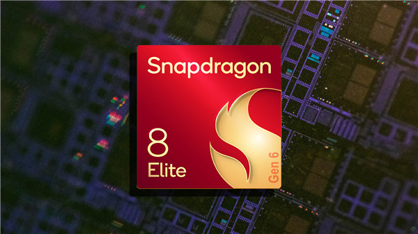 2026年骁龙峰会定档9月22-24日：骁龙8 Elite Gen6系列将登场！高通首款2nm