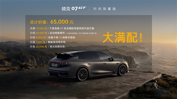 1007台根本不够卖！20.88万的领克07GT时间限量版售罄