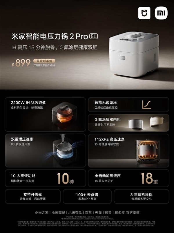899元！小米米家智能电压力锅2 Pro 5L上市：3分钟一道菜
