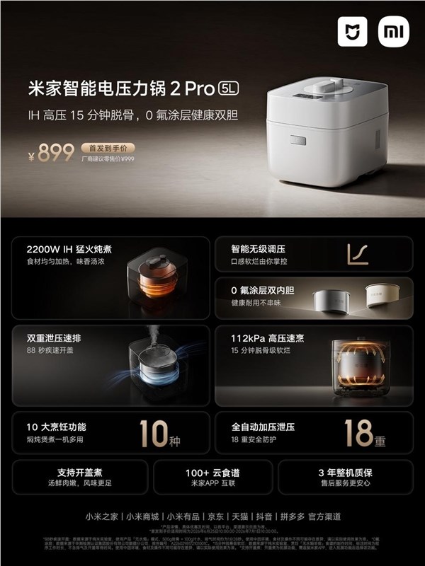 899元！小米米家智能电压力锅2 Pro 5L上市：3分钟一道菜
