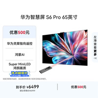 华为智慧屏 S6 Pro 65英寸 投屏好搭档 MiniLED 灵犀指向遥控 鸿蒙AI平板电视机HD6XAJMS【价保618】