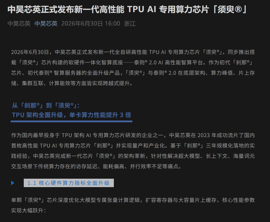 单芯片混合精度浮点算力达 896TFLOPS,中昊芯英新一代 TPU 芯片「须臾」发布