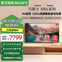 索尼(SONY)XR-75X90L 75英寸4K120Hz液晶全面屏金属边框安卓智能高性能游戏电视X90K升级款一级能效以旧换新 75英寸 XR-75X90L(一级节能)
