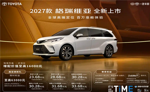 百万级移动座舱!2027款丰田格瑞维亚上市:23.68万起