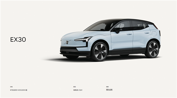 怒降4万多至16万元！沃尔沃精品纯电SUV EX30官方优惠