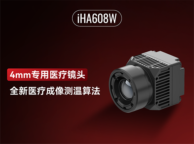 芯火微电子8微米医疗红外机芯iHA608W