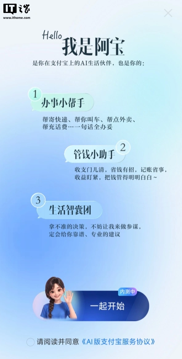 AI 版支付宝开放公测,蚂蚁阿宝无需邀请码即可体验