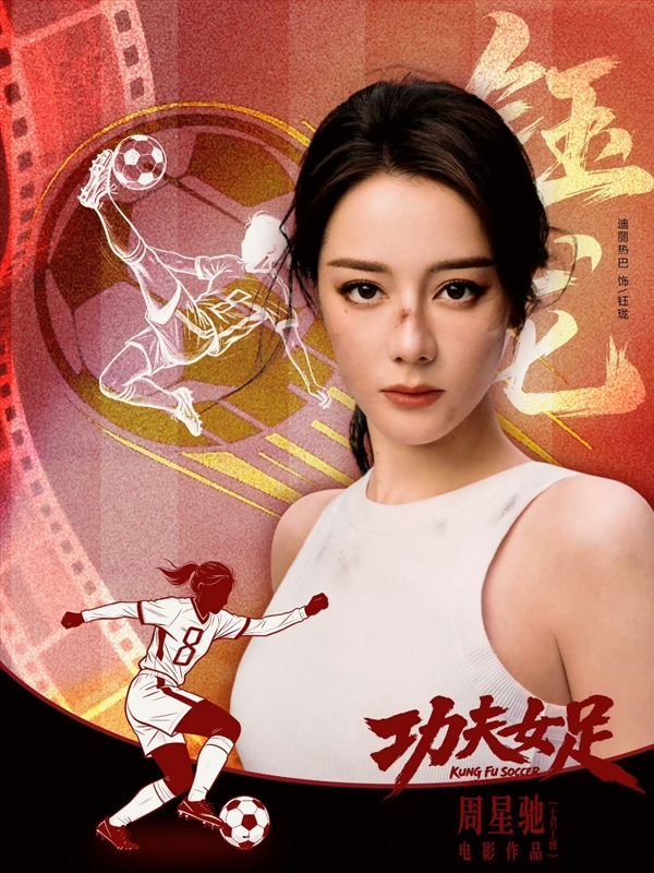 《少林足球》续作！周星驰新片《功夫女足》上热搜：7月上映
