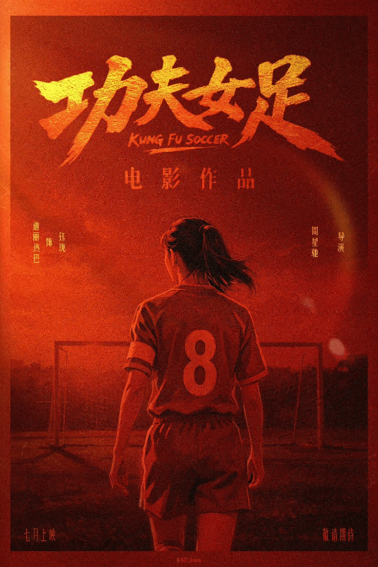 《少林足球》续作！周星驰新片《功夫女足》上热搜：7月上映