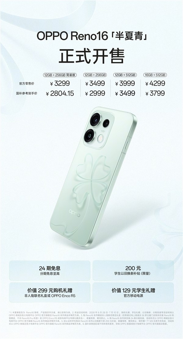 3299元起！OPPO Reno16全新半夏青配色开售：3D悬浮幸运草设计
