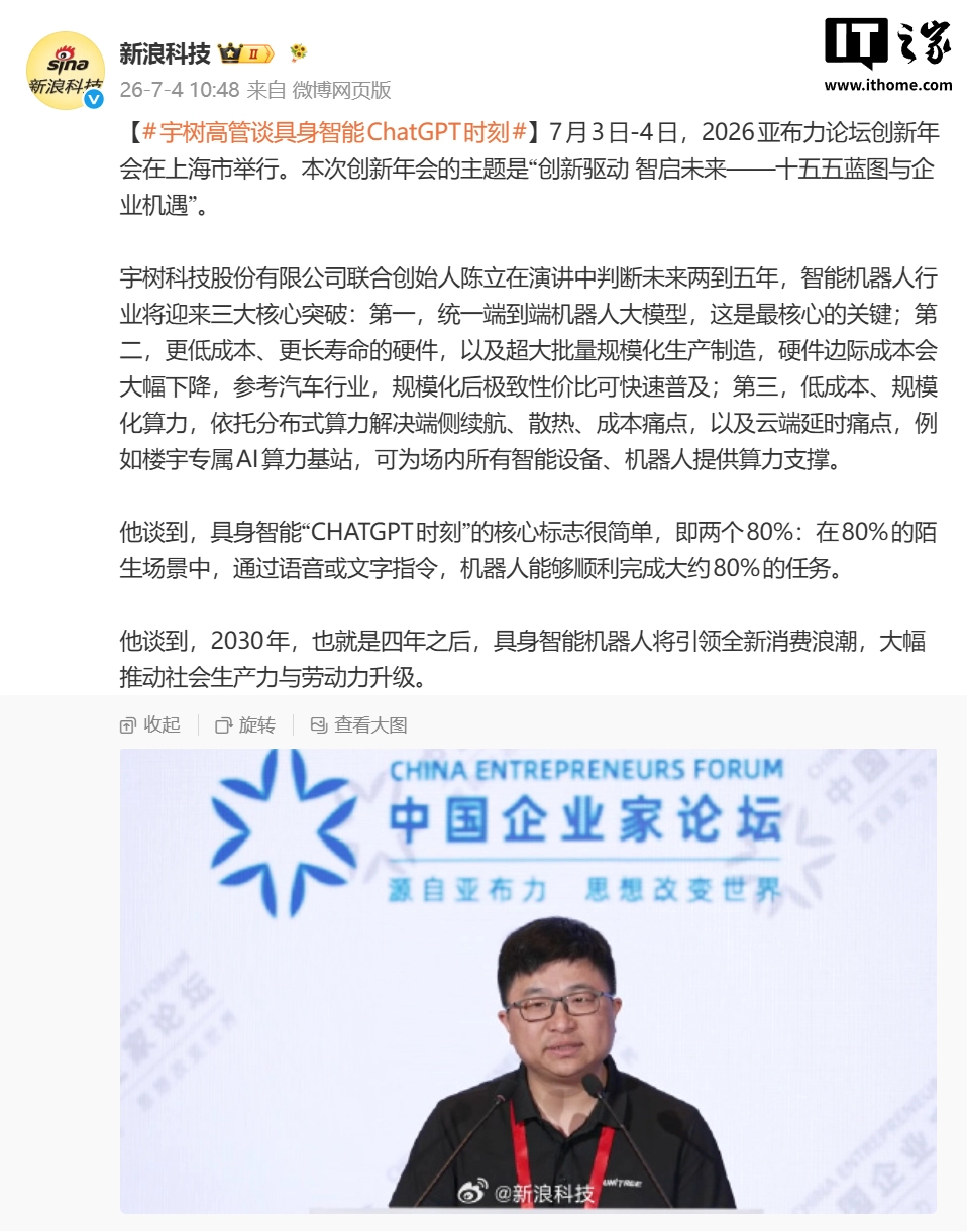 宇树科技陈立谈具身智能的“ChatGPT 时刻”:需达成两个 80%