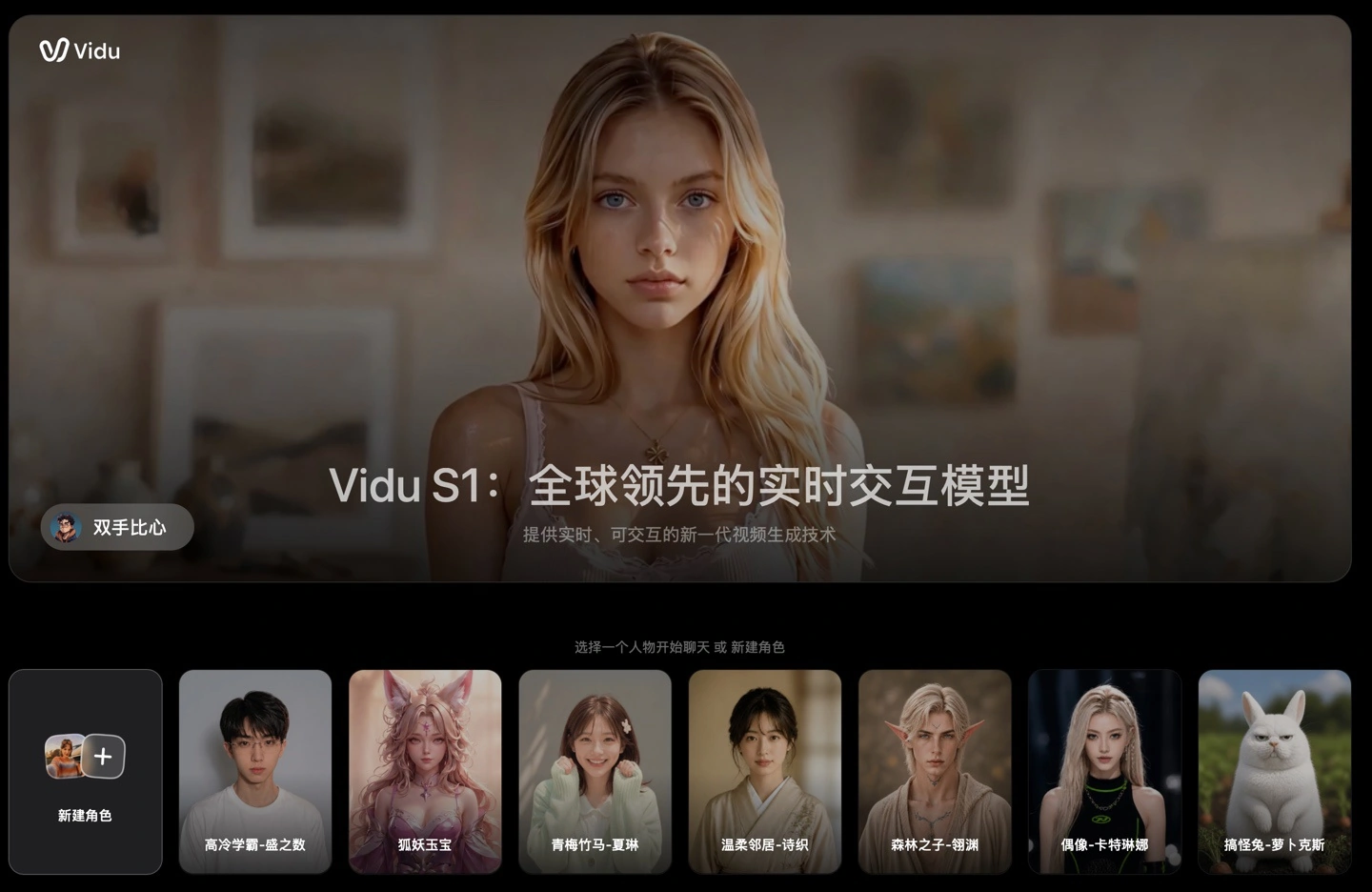 支持实时视频通话和语音控制视频走向,生数科技发布 Vidu S1 实时交互模型