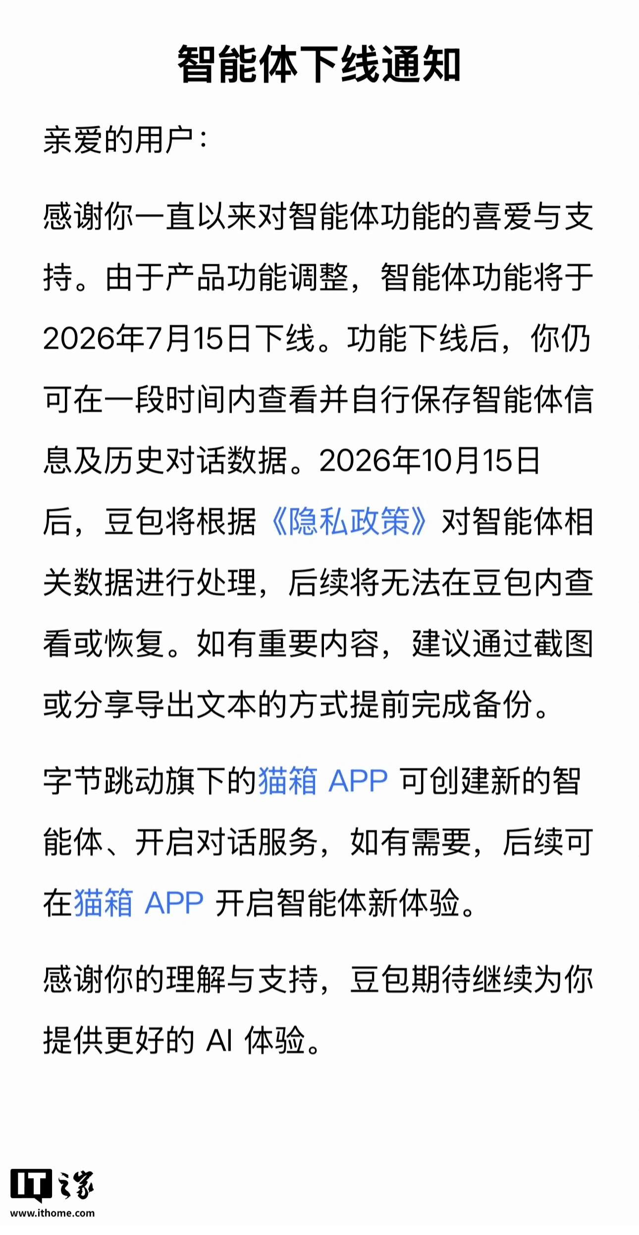 豆包智能体功能将于 7 月 15 日下线,官方建议提前完成备份
