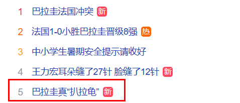 法国队1-0战胜巴拉圭晋级八强!赛后巴拉圭真“扒拉龟”登上热搜