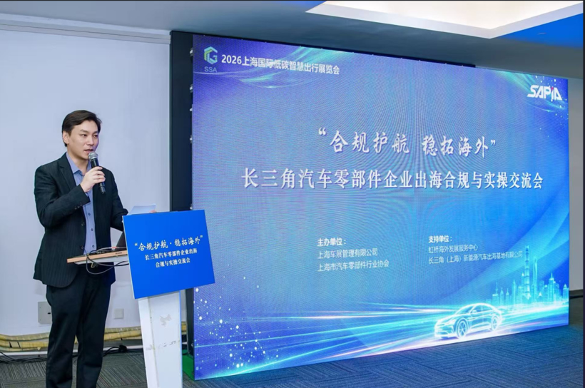 “合规护航 稳拓海外”长三角汽车零部件企业出海合规与实操交流会成功举办!