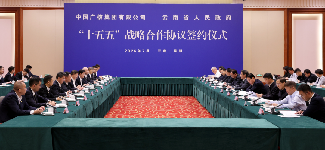 2026年7月6日中国广核集团有限公司与云南省人民政府签署“十五五”战略合作协议 (3).JPG