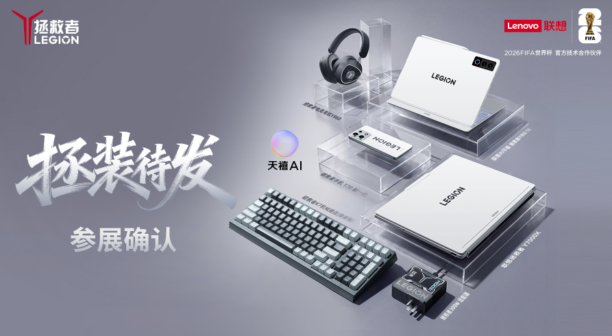 超能热AI，一同奔赴次元盛宴，联想确认参展BilibiliWorld 2026