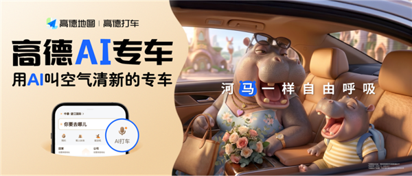 不用填备注 高德AI专车上新:一句话叫来懂你的专车
