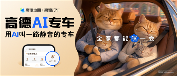 不用填备注 高德AI专车上新:一句话叫来懂你的专车
