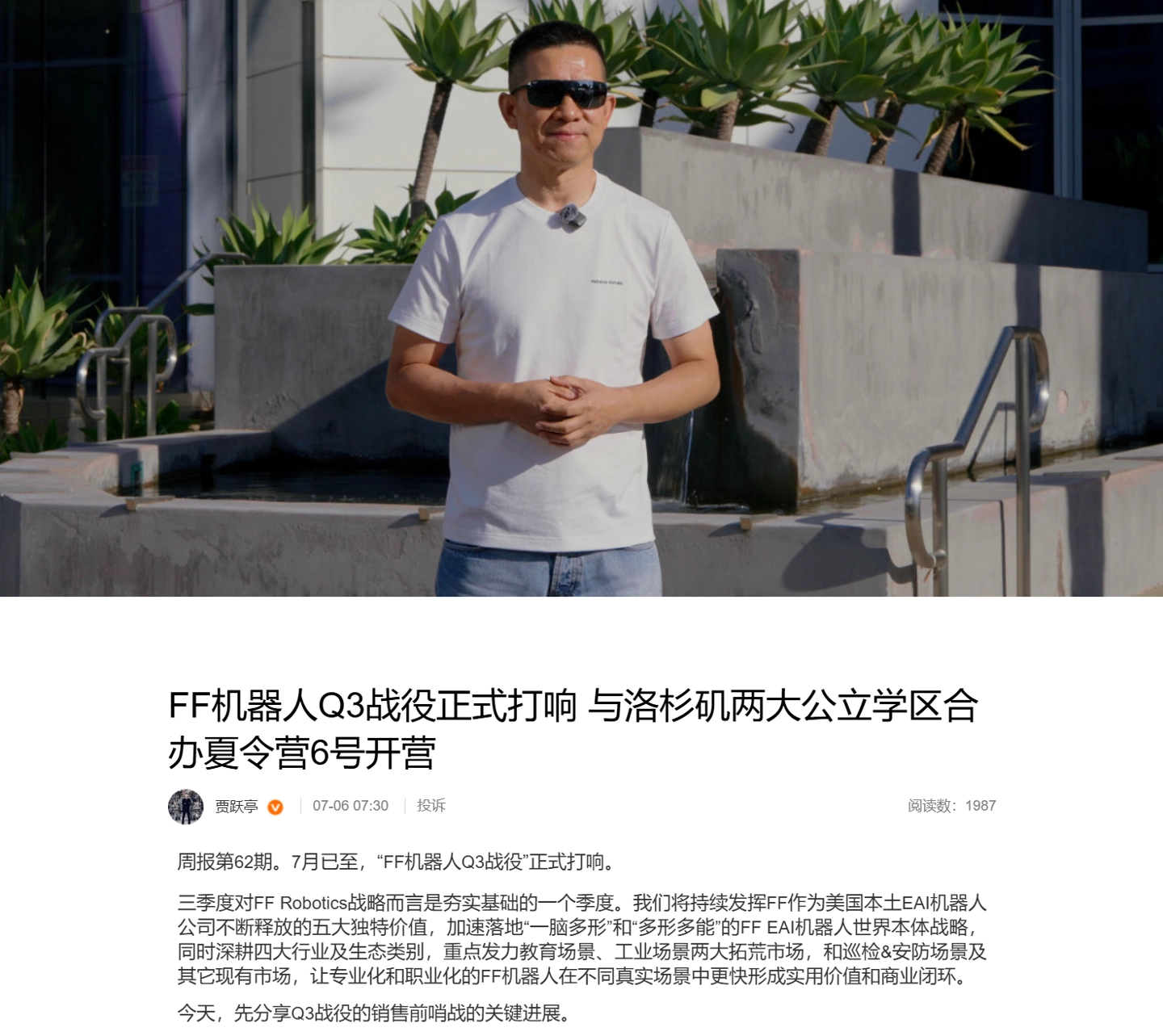 贾跃亭宣布法拉第未来机器人 Q3 战役启动,与洛杉矶两大公立学区合办夏令营