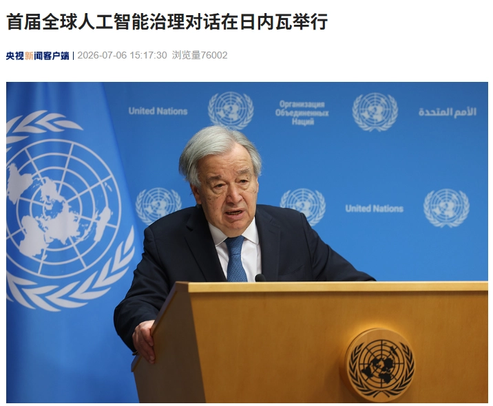 首届全球人工智能治理对话在日内瓦举行,联合国秘书长古特雷斯发表讲话